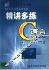 精讲多练C语言 封面