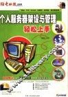 个人服务器架设与管理轻松上手 封面