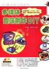 多媒体趣味制作DIY 桌面屏保、Flash、电子相册、数码影片制作实战 封面