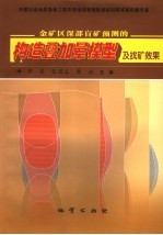 金矿区深部盲矿预测的构造叠加晕模型及找矿效果 电子书封面