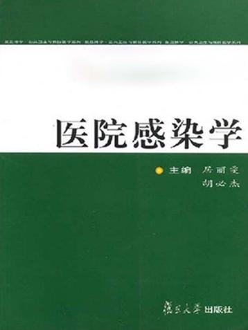 医院感染学 封面