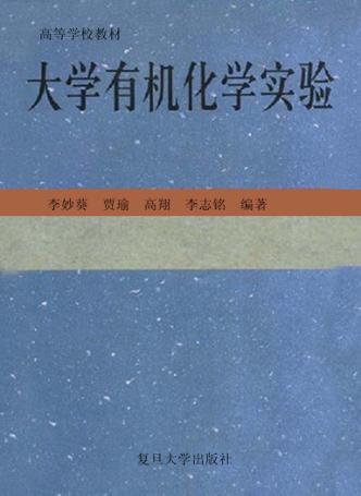大学有机化学实验 封面