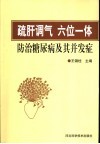 “疏肝调气、六位一体”防治糖尿病及其并发症 封面