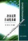 冶金过程自动化基础 封面