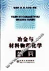 冶金与材料物理化学研究 封面