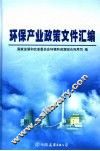 环保产业政策文件汇编 封面
