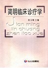 简明临床诊疗学 封面