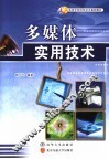 多媒体实用技术 封面