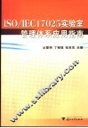 ISO/IEC17025实验室管理体系应用指南 封面