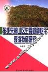 东北东部山区主要树种树干液流特征研究 封面