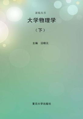 大学物理学  下 封面