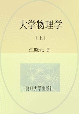 大学物理学  上