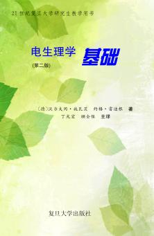 电生理学基础 第2版 封面