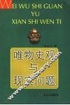 唯物史观与现实问题 封面