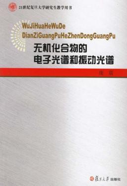 无机化合物的电子光谱和振动光谱 封面