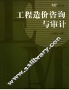 工程造价咨询与审计 封面
