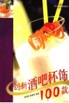 创新酒吧杯饰100款 封面
