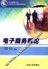 电子商务概论 封面