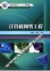 计算机网络工程 封面