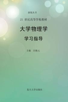 大学物理学学习指导 封面