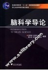 脑科学导论 封面