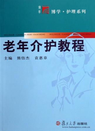 老年介护教程 封面