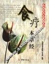 食疗本草经 封面