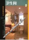 洗浴间、卫生间 封面