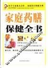 家庭药膳保健全书 封面