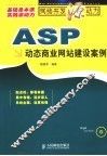 ASP动态商业网站建设案例 封面