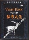 Visual Basic控件参考大全 封面