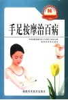 手足按摩治百病 封面