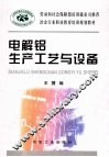 电解铝生产工艺与设备 封面