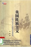 美国民族主义  影响国家安全战略的思想根源 封面
