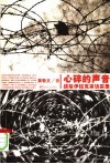 心碎的声音  战后伊拉克采访实录 封面