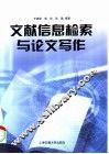 文献信息检索与论文写作 封面