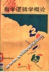 数学逻辑学概论 封面