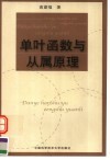 单叶函数与从属原理 封面