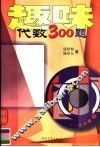 趣味代数300题 封面