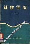 线性代数 封面