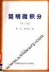 简明微积分  第3版 封面