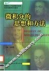 微积分的思想和方法 封面