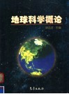 地球科学概论