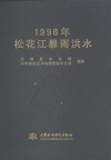 1998年松花江暴雨洪水 封面