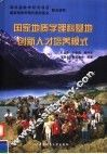 国家地质学理科基地创新人才培养模式 封面