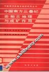 中国南方三叠纪岩相古地理与成矿作用 封面