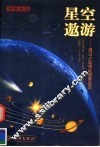 星空遨游 透过小型望远镜看夜空 封面