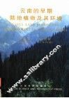 云南的早期陆地植物及其环境 封面