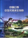中国辽西中生代热河生物群 封面