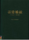 福建植被 封面